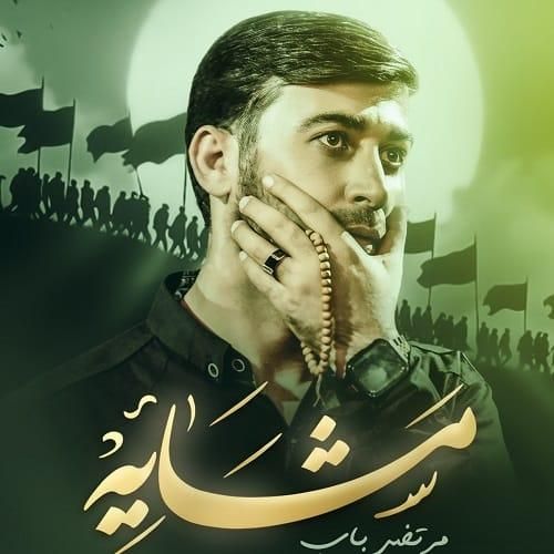 مرتضی باب مشایه