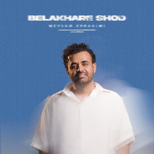 میثم ابراهیمی