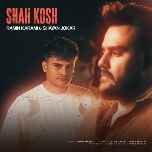 رامین کرمی و شایان جوکار