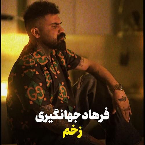 فرهاد جهانگیری