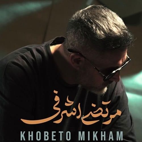 مرتضی اشرفی