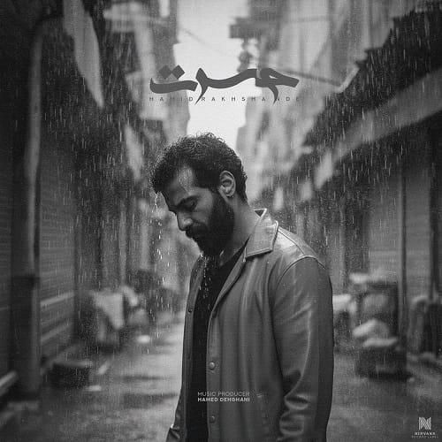 حمید رخشنده