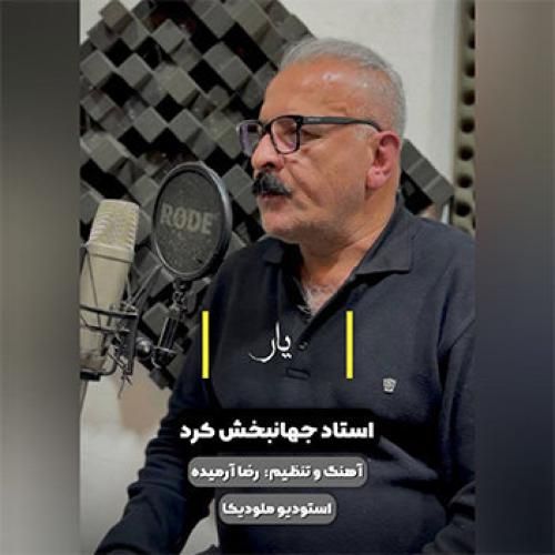 جهانبخش کرد