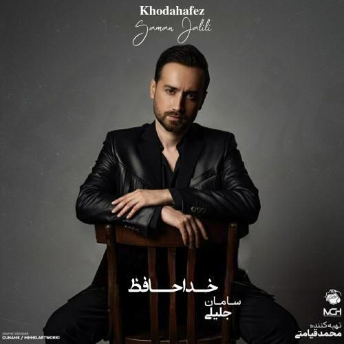 سامان جلیلی