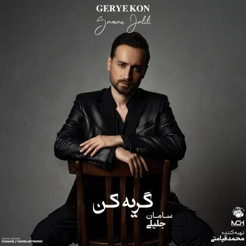 سامان جلیلی