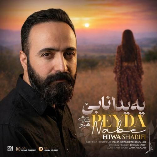 هیوا شریفی
