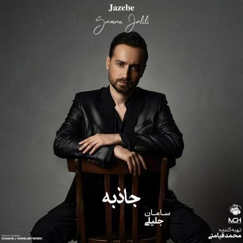 سامان جلیلی