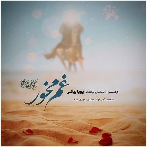 پویا بیاتی