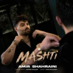 مشتی امیر شهرایینی مشتی امیر شهرایینی